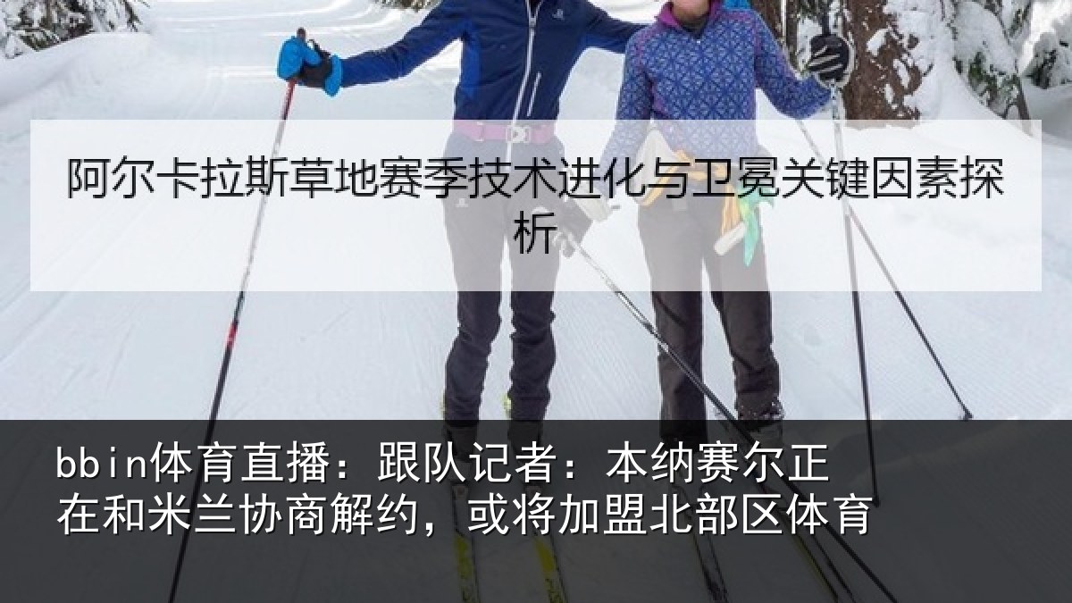 bbin体育直播:跟队记者:本纳相关情况商解相关情况体育