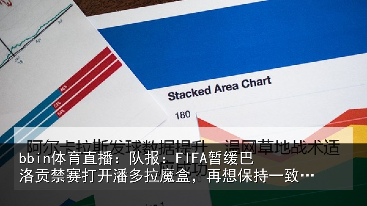 bbin体育直播:队报:FIFA暂缓巴洛贡禁赛打开潘多拉魔盒,再想保持一致性会很难