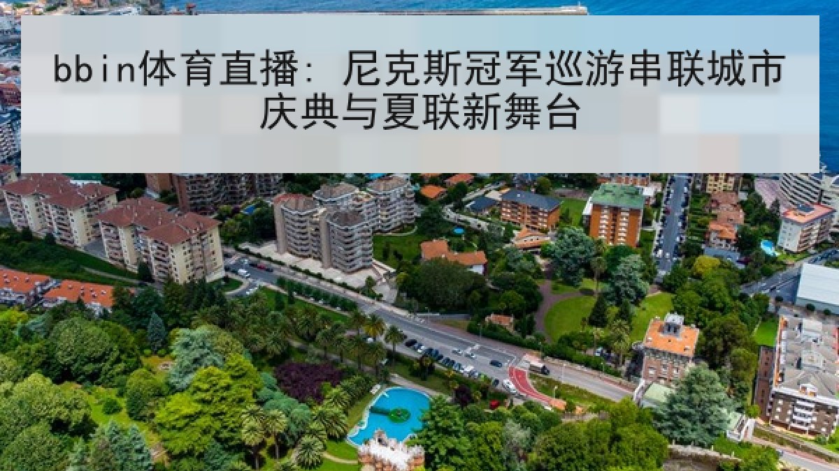 bbin体育直播: 尼克斯冠军巡游串联城市庆典与夏联新舞台