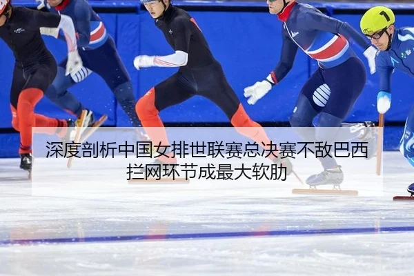 shen-du-pou-xi-zhong-guo-nv-pai-shi-lian-sai-zong-jue-sai-bu-di-ba-xi-lan-wang-huan-jie-cheng-zui-da-ruan-lei-2-176.jpg