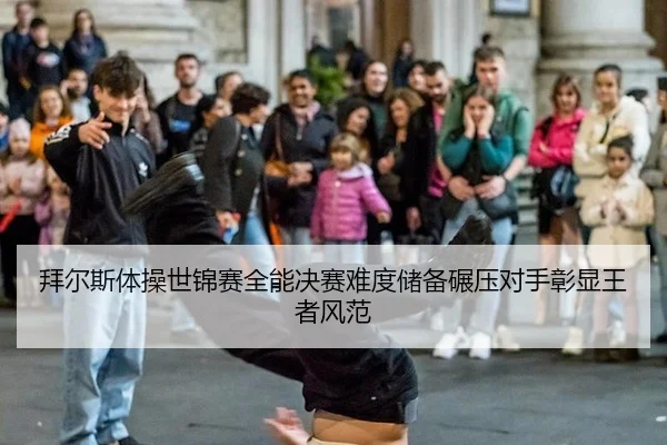 bai-er-si-ti-cao-shi-jin-sai-quan-neng-jue-sai-nan-du-chu-bei-nian-ya-dui-shou-zhang-xian-wang-zhe-feng-fan-2-417.jpg