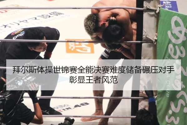 拜尔斯体操世锦赛全能决赛难度储备碾压对手彰显王者风范