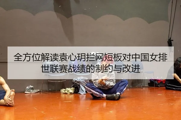 quan-fang-wei-jie-du-yuan-xin-yue-lan-wang-duan-ban-dui-zhong-guo-nv-pai-shi-lian-sai-zhan-ji-de-zhi-yue-yu-gai-jin-2-544.jpg