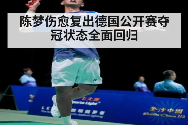 陈梦伤愈复出德国公开赛夺冠状态全面回归