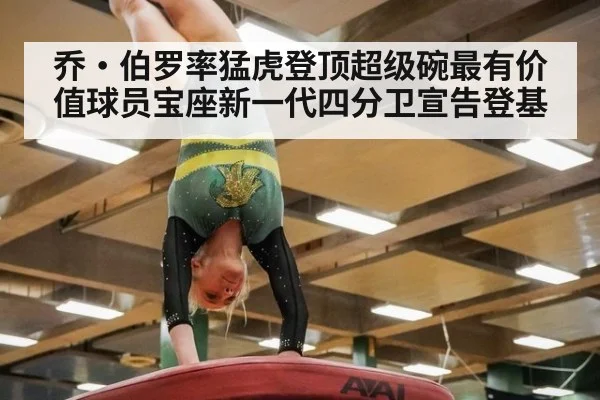 乔·伯罗率猛虎登顶超级碗最有价值球员宝座新一代四分卫宣告登基