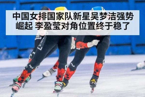中国女排国家队新星吴梦洁强势崛起 李盈莹对角位置终于稳了
