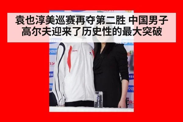 袁也淳美巡赛再夺第二胜 中国男子高尔夫迎来了历史性的最大突破